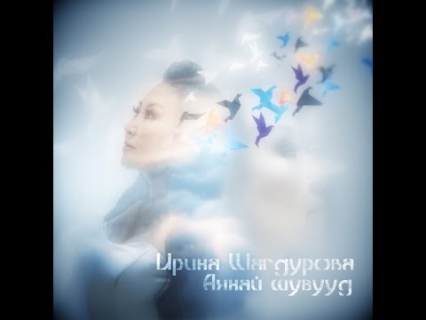 Видео: Ирина Шагдурова - Аянай шубууд