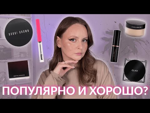 Видео: Макияж популярной косметикой Anastasia, Hourglass, Clio, Púsy, Bobbi Brown, Rhode, Kevin Aucoin