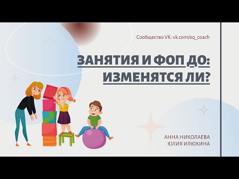 Видео: Занятия и ФОП ДО: изменятся ли?