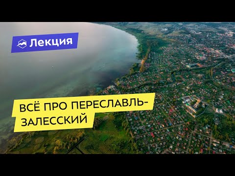 Видео: Всё про Переславль-Залесский: что нужно посмотреть