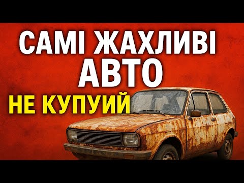 Видео: НЕ КУПУЙ ЦІ АВТО!!! Вони самі ЖАХЛИВІ! Правда чи НІ???