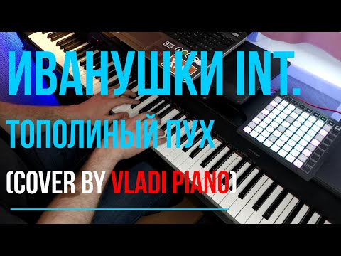 Видео: Иванушки int. - Тополиный пух (Piano cover by Vladi Piano)