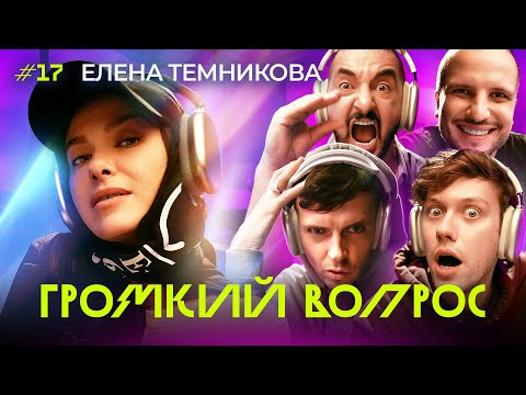 Видео: ГРОМКИЙ ВОПРОС с Еленой Темниковой