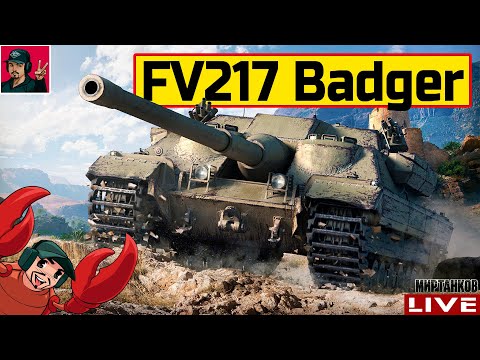Видео: 🔥 FV217 Badger - ОТПРАВЛЯЮ "БАРСУКА" ЗА ОТМЕТКАМИ 😂 Мир Танков