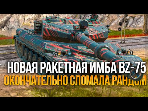 Видео: Новая ракетная имба в рандоме - BZ-75 в Tanks Blitz