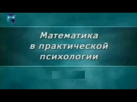 Видео: Математика и психология. Передача 1.2. Бабушка надвое сказала, или Анализ бинарных данных