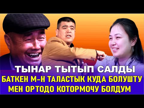 Видео: ТЫНАР ТЫТЫП САЛДЫ// КЫРГЫЗ ДЕАЛЕКТИСИ ЖАНА КЫЗЫКТУУ САЛТТАРЫ