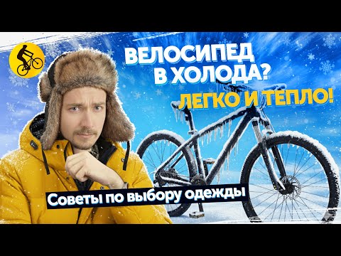 Видео: Как одеться для зимней езды на велосипеде: 5 советов, чтобы не замерзнуть
