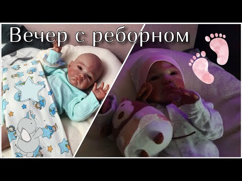 Видео: Вечер с реборном || 🌸 вечер Авелинки 🌸 Dashyko reborn baby 