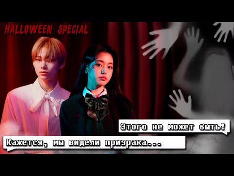 Видео: СТРАШНЫЕ ИСТОРИИ K-POP АЙДОЛОВ | ВСТРЕЧИ С ПРИЗРАКАМИ | НЕОБЫЧНЫЕ ИНЦИДЕНТЫ | Halloween Special 🎃
