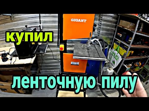 Видео: Ленточная пила 550Вт Gigant BSJ-550. Столярка.