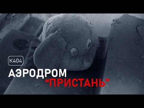 Видео: Аэродром «Пристань»