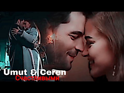 Видео: Umut & Ceren - Счастливыми
