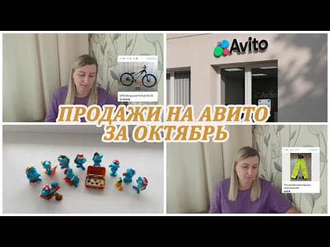 Видео: МОЙ РЕКОРД ПРОДАЖ НА АВИТО 46000 рублей в октябре