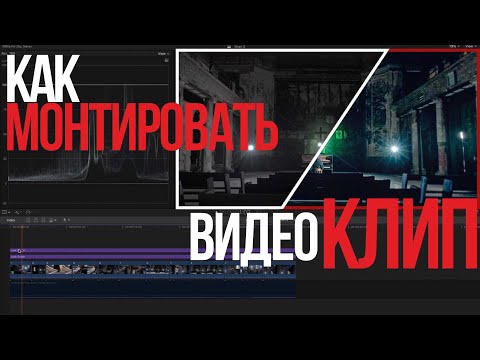 Видео: Монтаж музыкального видеоклипа в Final Cut Pro X | Видеоурок