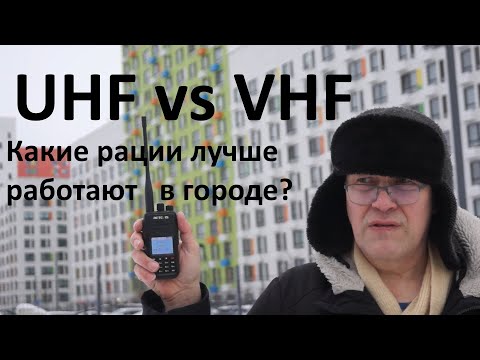 Видео: UHF vs VHF - какой диапазон частот лучше подходит для связи раций в городе с многоэтажной застройкой