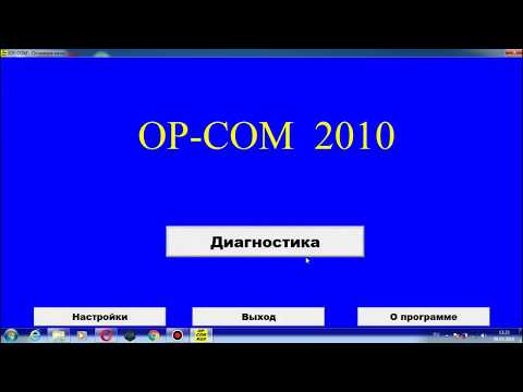 Видео: Op-Com Opel Диагностика ошибок