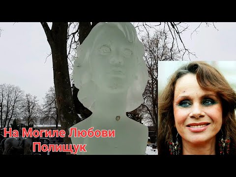 Видео: Троекуровское кладбище Могилы Известных Людей