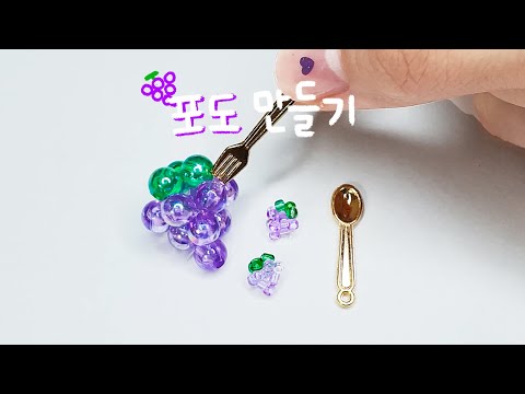 Видео: Учебник по виноградным бусам 🍇