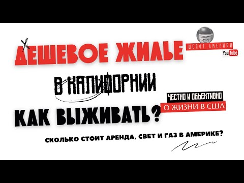 Видео: Дешевое жилье в Калифорнии. Сакраменто, США. Сколько стоит аренда, газ и электричество (свет) в США