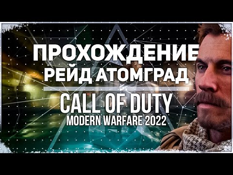 Видео: Call of Duty MW 2 (2022) | Прохождение Рейд Атомград Эпизод 1