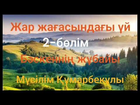 Видео: Мүсілім Құмарбекұлы.Жар жағасындағы үй.1-бөлім Бәскеннің жұбайы