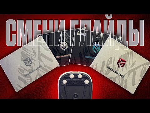 Видео: ЗАЧЕМ МЕНЯТЬ ГЛАЙДЫ ? | Обзор всей линейки Unusual Way Sports