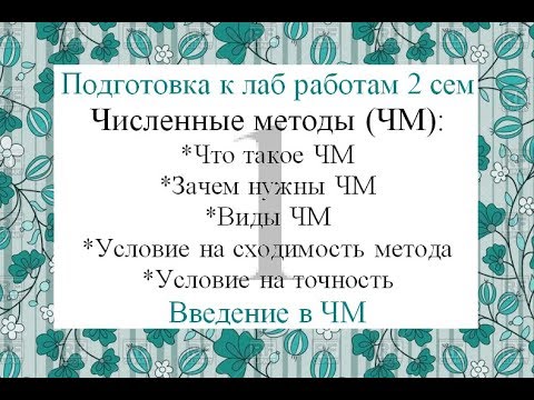 Видео: 1 Введение в численные методы ЧМ: что такое ЧМ, виды ЧМ, условие на сходимость, условие на точность