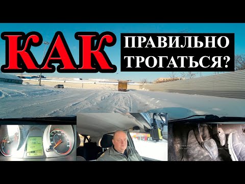 Видео: САМОУЧИТЕЛЬ ПО ВОЖДЕНИЮ: Как правильно трогаться на механической коробке передач. 1 ЗАНЯТИЕ.