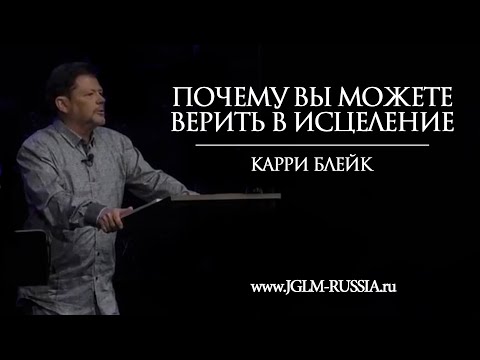 Видео: ПОЧЕМУ ВЫ МОЖЕТЕ ВЕРИТЬ В ИСЦЕЛЕНИЕ | КАРРИ БЛЕЙК