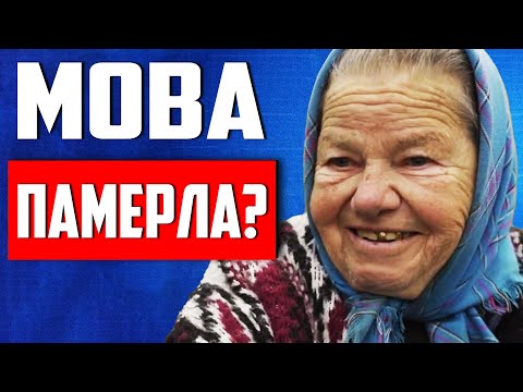 Видео: Беларуский язык не настоящий и тот же русский но с ошибками?