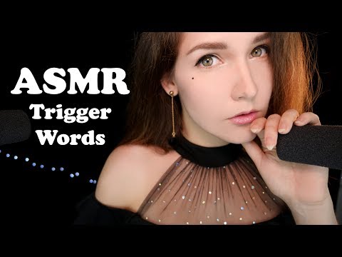 Видео: АСМР 😴 Слова Триггеры (Черничка, Тыковка, Stipple и другие)💤 ASMR Words triggers