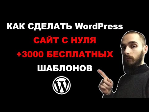 Видео: Как создать сайт WordPress с нуля. +3000 бесплатных шаблонов для сайта