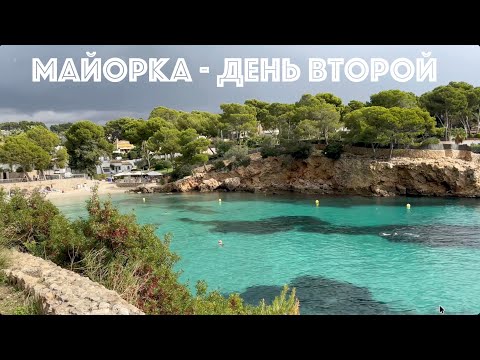 Видео: Шикарные пляжи, яхты и олигархи - классика Майорки! 25 км пешком по береговой линии. День 2.