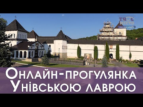 Видео: Онлайн-прогулянка Унівською лаврою із медіа-хабом «Твоє Місто»