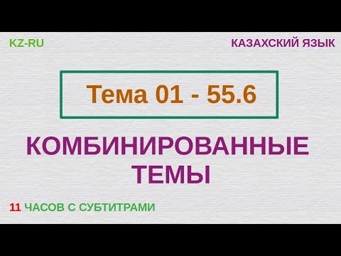 Видео: КАЗАХСКИЙ ЯЗЫК во сне (ТЕМЫ 01 - 55.6) 11 ЧАСОВ С СУБТИТРАМИ