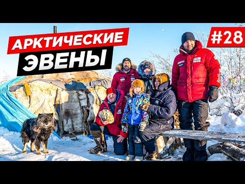Видео: КАК ЖИВУТ ЭВЕНЫ В АРКТИКЕ. СЕВЕР ЯКУТИИ. ОЛЕНЕГОРСК, ПОТОМСТВЕННЫЕ ОЛЕНЕВОДЫ. ВСЯ ПРАВДА. Часть #28
