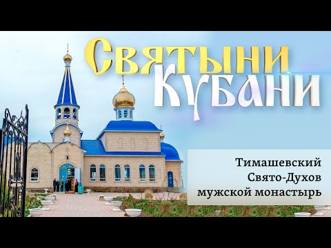 Видео: Тимашевский Свято-Духов мужской монастырь | «Святыни Кубани»