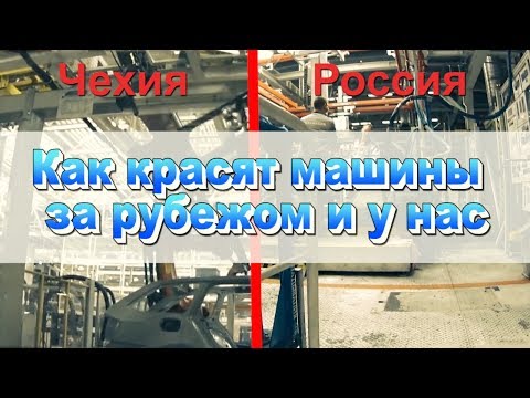 Видео: Как красят машины на заводах за рубежом и у нас
