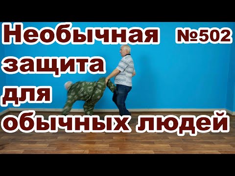 Видео: Неспортивный подход к самозащите.