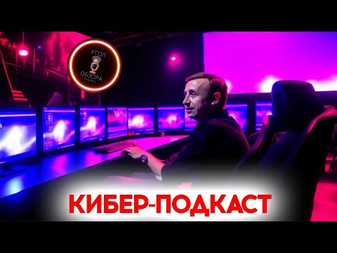 Видео: #46 Преподаватель, который знает что такое "стоять на миде", киберспорт уже в Костроме, о нейросетях