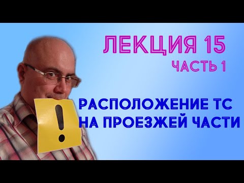 Видео: Лекция 15. Часть 1. Расположение ТС на проезжей части.