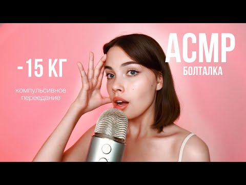 Видео: АСМР🤍 КАК Я ПОХУДЕЛА НА 15 КГ \\ моя история: рпп, кп, рсфср,  комплексы \\ шёпот, болталка