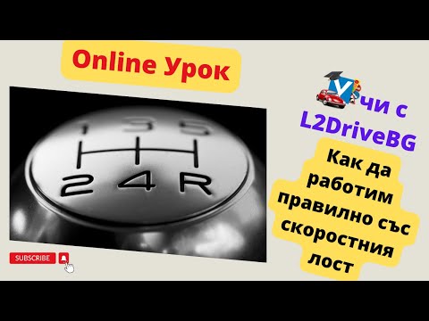 Видео: Урок: Скоростен лост. Как да работим с него?
