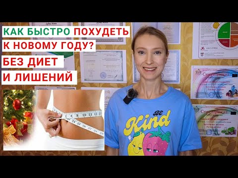 Видео: КАК ПОХУДЕТЬ К НОВОМУ ГОДУ? КАК ПОХУДЕТЬ ЗА МЕСЯЦ? Как быстро похудеть? Питание для похудения.