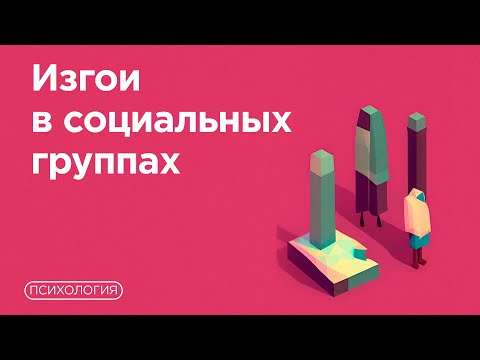 Видео: Как вести себя в новом обществе людей? / Что делать если не вписываешься?