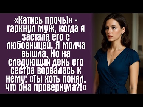 Видео: Он предал её, но сам оказался в ловушке судьбы