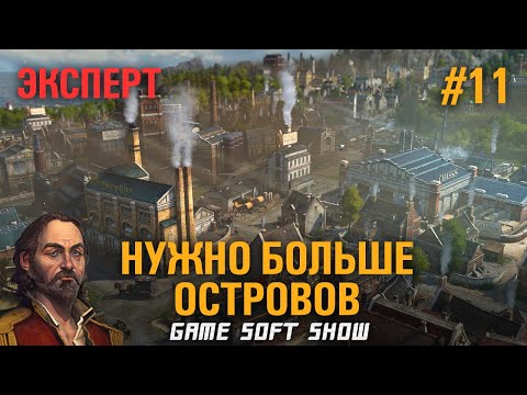 Видео: ANNO 1800 Прохождение на Эксперте со всеми дополнениями, Расширение экспансии