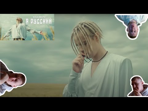 Видео: Немец реагирует на SHAMAN - Я РУССКИЙ😱 Reaction auf SHAMAN - Я РУССКИЙ