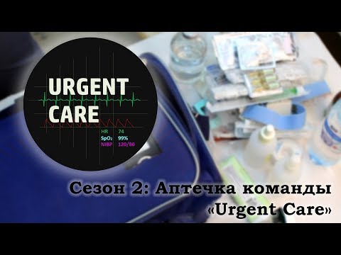Видео: Аптечка команды "Urgent Care"